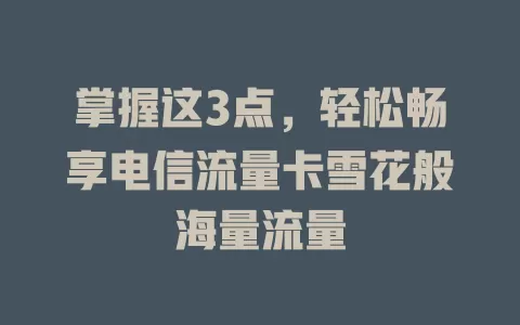 掌握这3点，轻松畅享电信流量卡雪花般海量流量