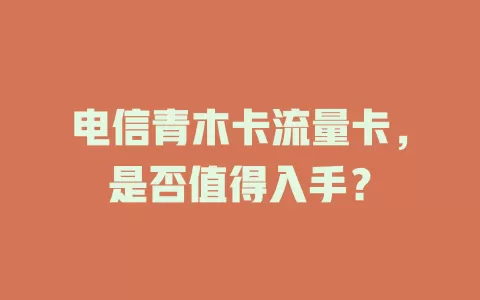 电信青木卡流量卡，是否值得入手？