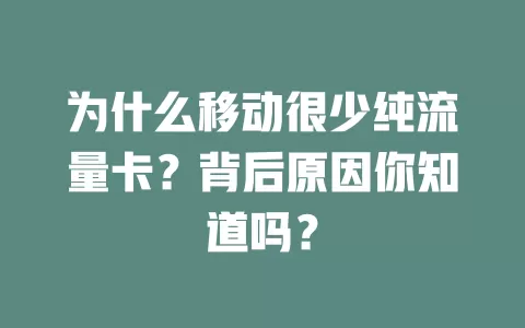 为什么移动很少纯流量卡？背后原因你知道吗？