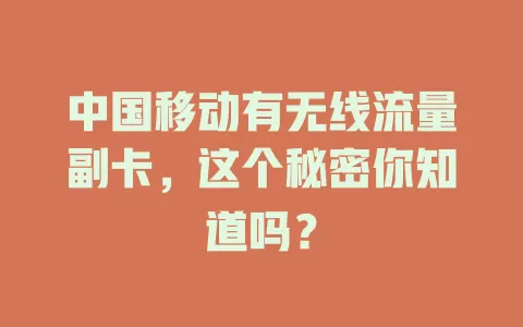 中国移动有无线流量副卡，这个秘密你知道吗？