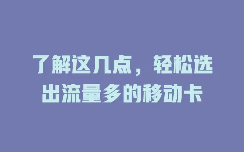 了解这几点，轻松选出流量多的移动卡