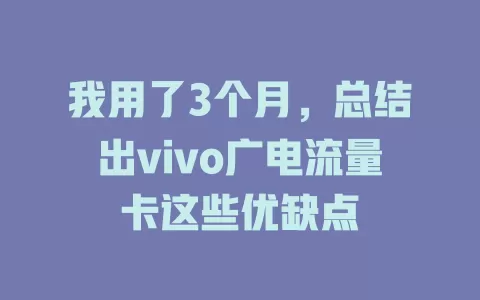 我用了3个月，总结出vivo广电流量卡这些优缺点