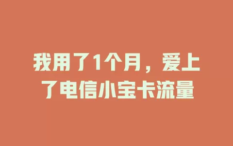 我用了1个月，爱上了电信小宝卡流量