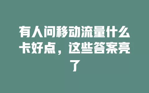 有人问移动流量什么卡好点，这些答案亮了