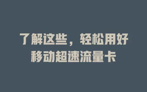 了解这些，轻松用好移动超速流量卡