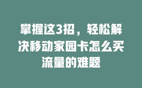 掌握这3招，轻松解决移动家园卡怎么买流量的难题