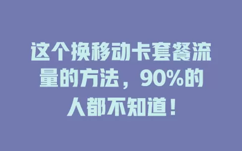 这个换移动卡套餐流量的方法，90%的人都不知道！
