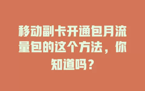 移动副卡开通包月流量包的这个方法，你知道吗？