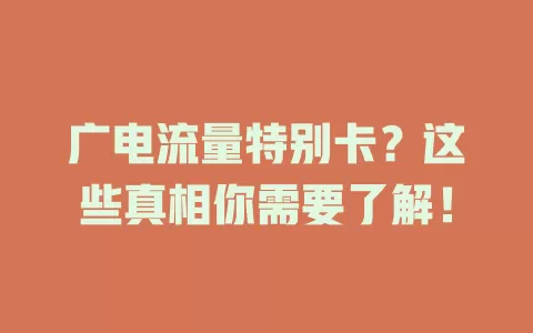 广电流量特别卡？这些真相你需要了解！