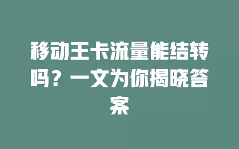 移动王卡流量能结转吗？一文为你揭晓答案
