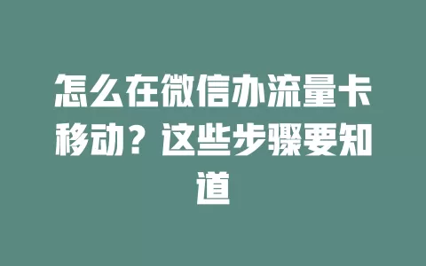 怎么在微信办流量卡移动？这些步骤要知道