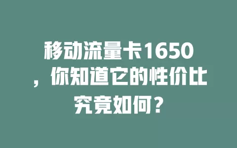 移动流量卡1650，你知道它的性价比究竟如何？
