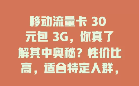移动流量卡 30 元包 3G，你真了解其中奥秘？性价比高，适合特定人群，对比其他套餐有优势，选时需依自身考量