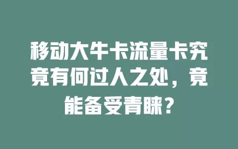 移动大牛卡流量卡究竟有何过人之处，竟能备受青睐？