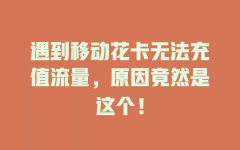遇到移动花卡无法充值流量，原因竟然是这个！