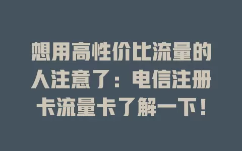 想用高性价比流量的人注意了：电信注册卡流量卡了解一下！