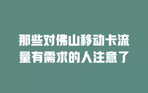 那些对佛山移动卡流量有需求的人注意了