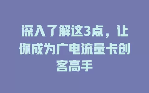 深入了解这3点，让你成为广电流量卡创客高手