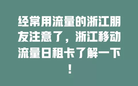 经常用流量的浙江朋友注意了，浙江移动流量日租卡了解一下！
