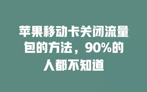 苹果移动卡关闭流量包的方法，90%的人都不知道