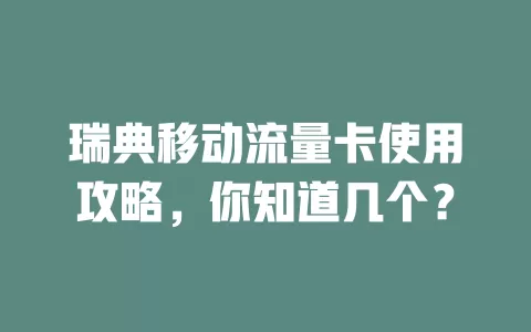 瑞典移动流量卡使用攻略，你知道几个？