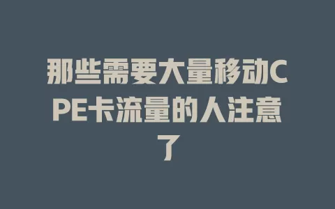 那些需要大量移动CPE卡流量的人注意了