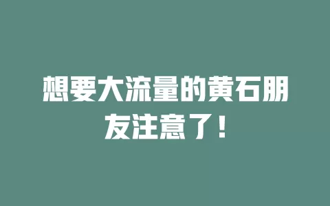 想要大流量的黄石朋友注意了！