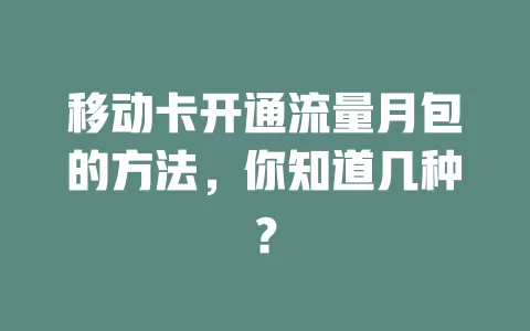 移动卡开通流量月包的方法，你知道几种？