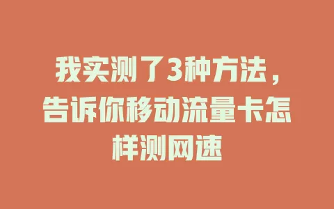 我实测了3种方法，告诉你移动流量卡怎样测网速
