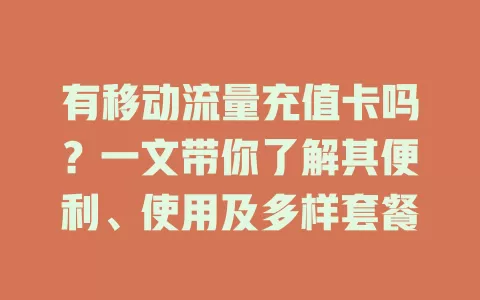 有移动流量充值卡吗？一文带你了解其便利、使用及多样套餐