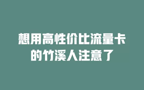 想用高性价比流量卡的竹溪人注意了