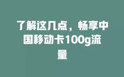 了解这几点，畅享中国移动卡100g流量