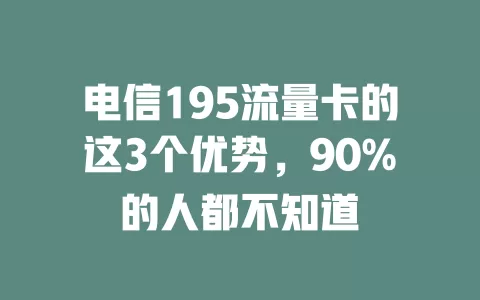 电信195流量卡的这3个优势，90%的人都不知道