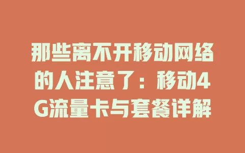 那些离不开移动网络的人注意了：移动4G流量卡与套餐详解