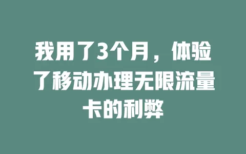 我用了3个月，体验了移动办理无限流量卡的利弊