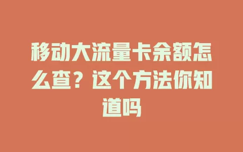 移动大流量卡余额怎么查？这个方法你知道吗