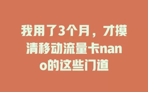 我用了3个月，才摸清移动流量卡nano的这些门道
