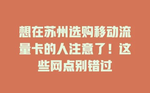 想在苏州选购移动流量卡的人注意了！这些网点别错过
