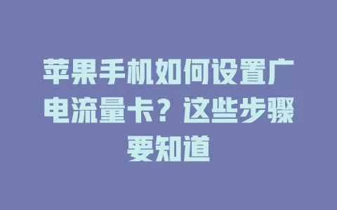 苹果手机如何设置广电流量卡？这些步骤要知道