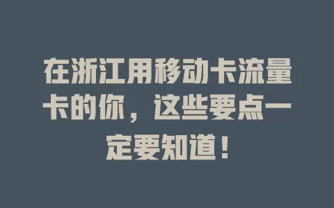在浙江用移动卡流量卡的你，这些要点一定要知道！
