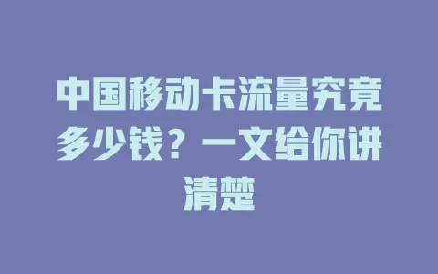 中国移动卡流量究竟多少钱？一文给你讲清楚