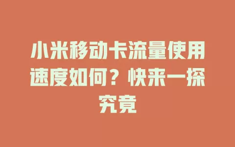 小米移动卡流量使用速度如何？快来一探究竟