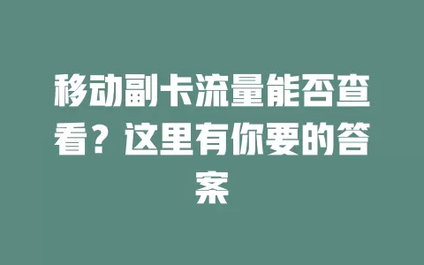 移动副卡流量能否查看？这里有你要的答案