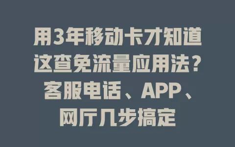 用3年移动卡才知道这查免流量应用法？客服电话、APP、网厅几步搞定