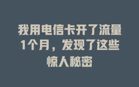 我用电信卡开了流量1个月，发现了这些惊人秘密
