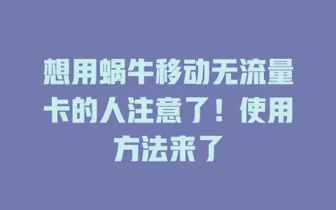 想用蜗牛移动无流量卡的人注意了！使用方法来了