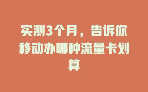 实测3个月，告诉你移动办哪种流量卡划算