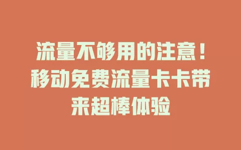 流量不够用的注意！移动免费流量卡卡带来超棒体验