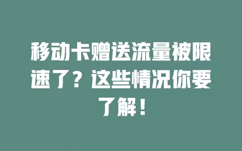 移动卡赠送流量被限速了？这些情况你要了解！
