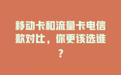 移动卡和流量卡电信款对比，你更该选谁？